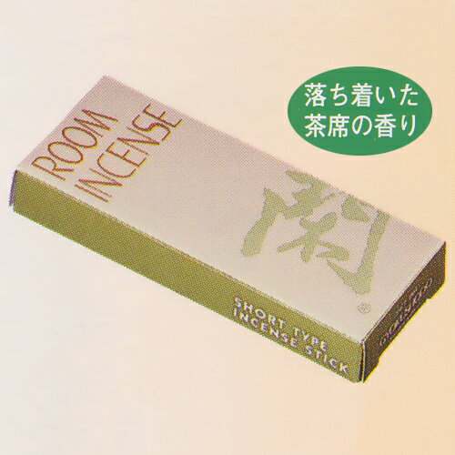 煙の少ない ルームインセンス 閑(かん) ミニ