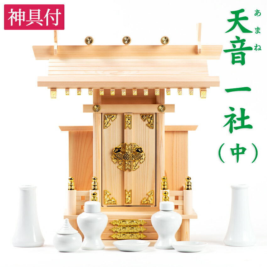神棚 小型 神具付 神棚セット あまね一社 中神明 セット 2023年改良版 国産 神具7点セット付 /神棚板 お札 御札 マンション 飾り方 神具 送料無料