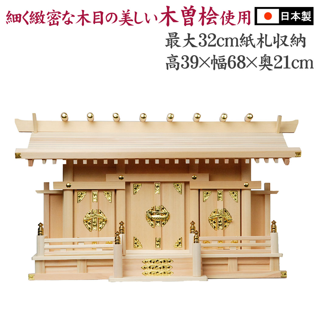 神棚 通し屋根三社 片屋根 木曽桧 モダン マンション 棚板 飾り 法要 おしゃれ 宝くじ お札 神道 御札 受験 新築 氏神様 合格祈願 神殿 お札入れ 御札...