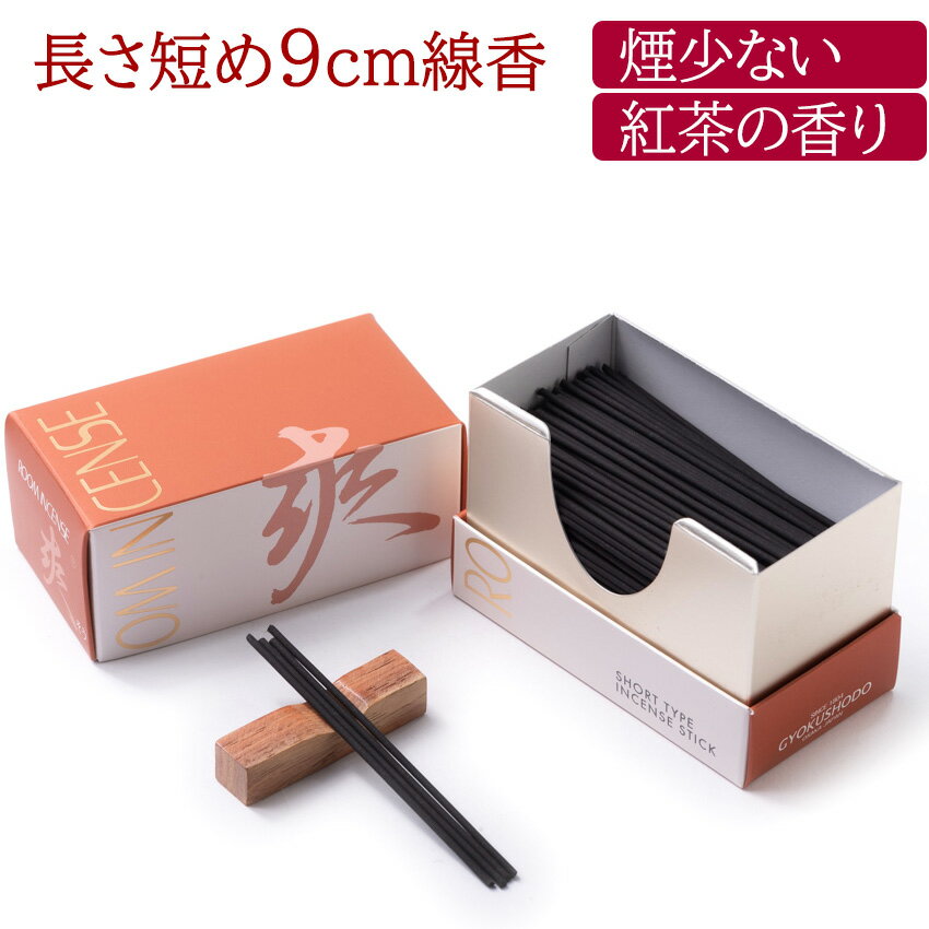 紅茶の香りのお線香ルームインセンス 『爽』 (微煙香) 約100g入/線香_煙が少ない_微煙_天然_灰_お線香_お悔やみ_お供え_煙が少ない_微煙_喪中見舞い_...