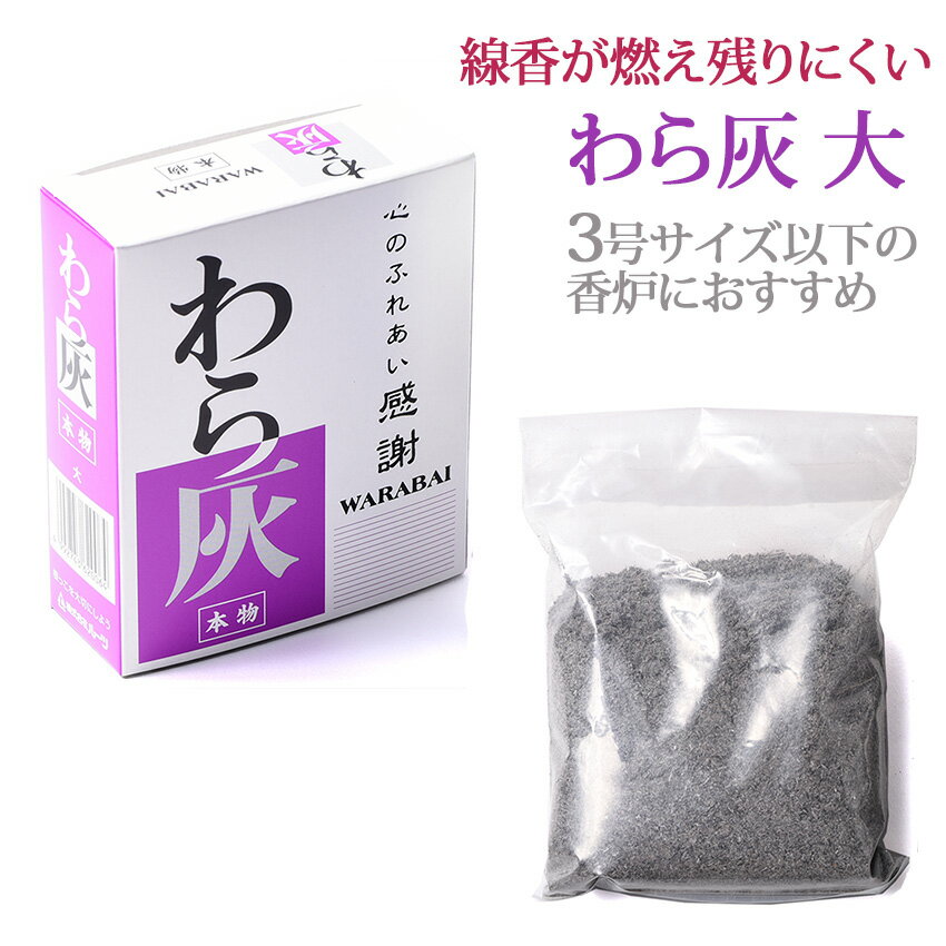 よく一緒に購入されている商品香炉 香呂 線香立て 仏具 仏壇用 丸型 机上4,880円香呂灰 なにわ香炉灰 約60g入 玉初堂謹製 214円香炉 香呂 真鍮製 机上香炉 色付 3.5号4,180円■香炉・線香立の灰にお使いいただくのに最適な本物のわら灰です。■一般的な仏壇用の机上香呂ですと、直径90ミリ（3号）以下のサイズの 香炉でのご使用は「わら灰（箱入り大）」1箱でお使いいただけると思います。 直径90ミリを超えるサイズ（3号よりも大きい）での御使用の場合は2箱以上 御使用いただくとよろしいかと思います。関連商品香炉灰 仏壇用 極上香炉灰 もみ灰100%(袋入約33グラム) 丸香呂...クリスタルビーズ(500グラム)(香炉灰)/香炉_用品_小型仏壇_ミニ...香炉灰 仏具 屋内用 便利用品 パワーストーン 香炉石 お線香の 灰...190円1,540円1,180円あす楽 送料込 香炉灰 わら灰 箱入り 大 線香用 灰 香炉 天然 灰...送料無料 香炉石 灰 仏具 屋内用 便利用品 パワーストーン 香呂石 ...灰ふるい ビーズ灰専用 ハイきれい ビーズタイプ 洗浄用 灰きれい ク...1,250円1,680円1,480円送料無料 香炉灰 便利用品 7色から選べる ビーズ 香呂灰のかわり 小...仏具　香炉灰・便利用品　洗える香炉灰　450g　内箱（袋）　奥行145...仏具　香炉灰・便利用品　洗える香炉灰　1kg　内箱（袋）　奥行205×...1,480円2,200円4,400円竹屋町 紗 紋紗 仏壇 障子 （内扉） 張り直し 用 【量り売り】 紋...灰ならし 掃除もできる 網付き灰ならし 金属製 幅5 (金塗装/メタリ...軽く振るだけで綺麗な灰に！ 【灰ふるい器 PART2】 香炉灰 用 ハ...680円1,340円1,480円新着商品はこちら2024/5/13盆ちょうちん 回転提灯 フローラル F22 も16,800円2024/5/13盆提灯 モダン 回転提灯 インテリア提灯 フロ16,800円2024/5/13モダン神棚 エフ プレインボックス 一社 小 6,609円2024/05/20 更新 ■香呂灰 など上手な使い方のポイント■ 香呂灰、クリスタルビーズを初めてお使いの際は、香呂（線香立て）に移したままですとサラサラしていてお線香を立てても倒れてしまう場合があります。 香呂に移したら香呂の側面を外から軽くトントンと何度か叩いて（ゆすって）いただくと、香呂灰、クリスタルビーズが落ち着き、お線香を立てやすくなります。 また、長期間使っていきますと灰が水分を含み硬くなりお線香が立てにくくなったり、線香の燃えカスが残るようになることがあります。そんな時は「灰ふるい器」や「ビーズクリーン」「灰ならし」などをお使いいただき香呂灰を元のようにサラサラにしてあげると長くお使いいただけます。