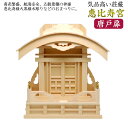 恵比寿宮唐戸 木曽桧 モダン神棚 オシャレ おしゃれ 神棚用品 神具 お札 御札 モダン マンション 神道 お宮 宝くじ 七五三 お参り 受験 新築 氏神様 お...