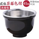 茶器 湯呑 モダン仏具 | 匠雅茶器色付ステンレス落し付 黒茶色 真鍮製だから 割れない 適度な重さのある 茶碗 小型仏壇用| 奥行45×幅45×高30mm 入...