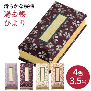 仏具 過去帳 先祖の記録を記す仏具 | 鳥の子 過去帳 日和柄 3.5号 3.5寸 各色 薄紫 濃紫 緑 ピンク 日付入 日付ナシ ひより柄 桜 Original かこちょう3.5 A00 |