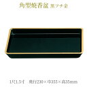 焼香盆 御香用 角型焼香盆 1尺1.5寸 奥行230×巾355×高35mm 重量 486g 法事 お盆 仏事に お香 お焼香