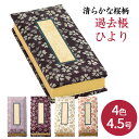 仏具 過去帳 先祖の記録を記す仏具 | 鳥の子 過去帳 4.5号 4.5寸 日和柄 各色 薄紫 濃紫 緑 ピンク 日付入 日付ナシ ひより柄 桜 かこちょうOriginal　4.5　A00 |