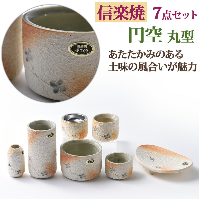 仏具セット 陶器 仏具 モダン仏具 信楽焼 円空（丸型） 供物台付 7点セット 花立 3号 香炉 2.5号しがらき焼 陶器製 日本製 花立：高90mm 前香炉：幅76mm 灯立：高3250mm 線香差：高60mm 茶湯器：幅50mm 仏飯器：幅50mm 供物台：幅120mm