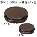 仏具 | 香炉台　5個入 タメ・木目色　3.0寸 | 奥行89×幅89×高28mm 香呂台 高炉の台 小型