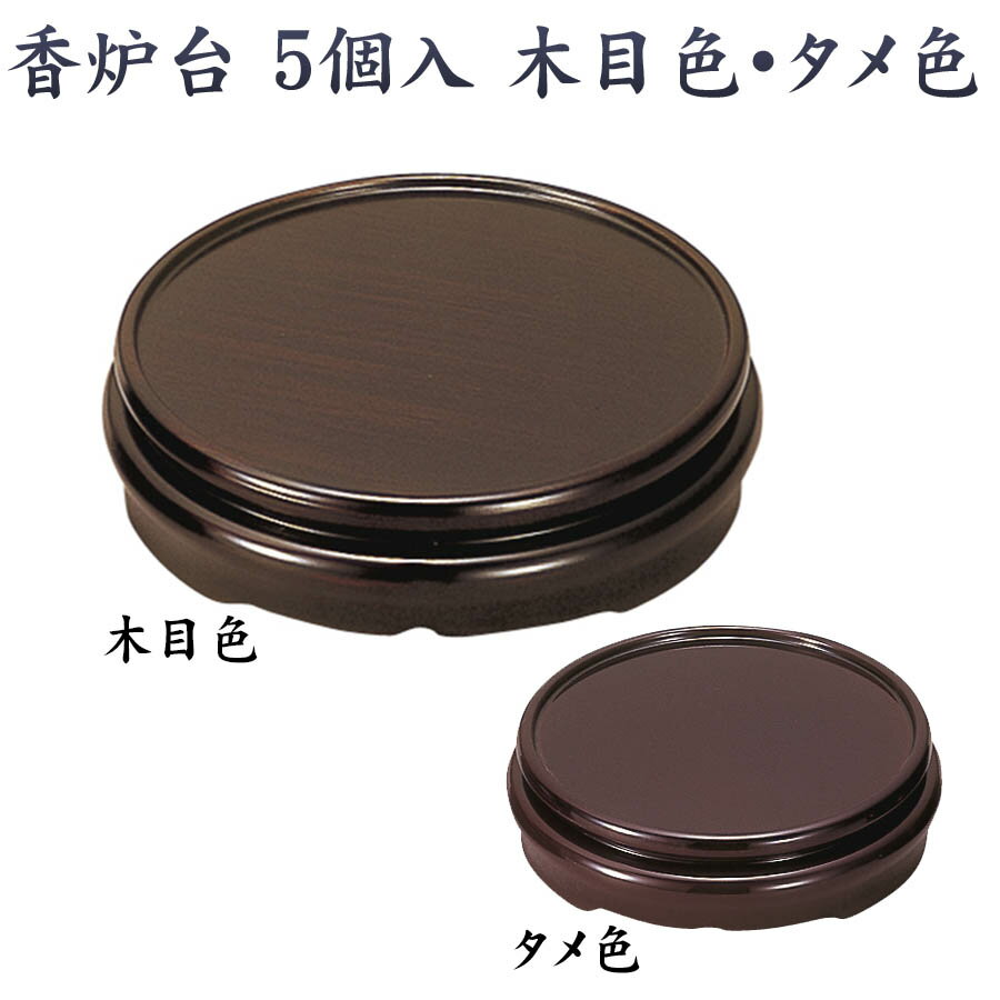 仏具 | 香炉台 5個入 タメ色　3.5寸 | 奥行105×幅105×高29mm 香呂の台 中型サイズ