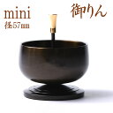 御りん りん リン モダン モダン仏具 新型 りん (御鈴) | 豆リンセット (リン棒付) 無地 1.8 F08 |