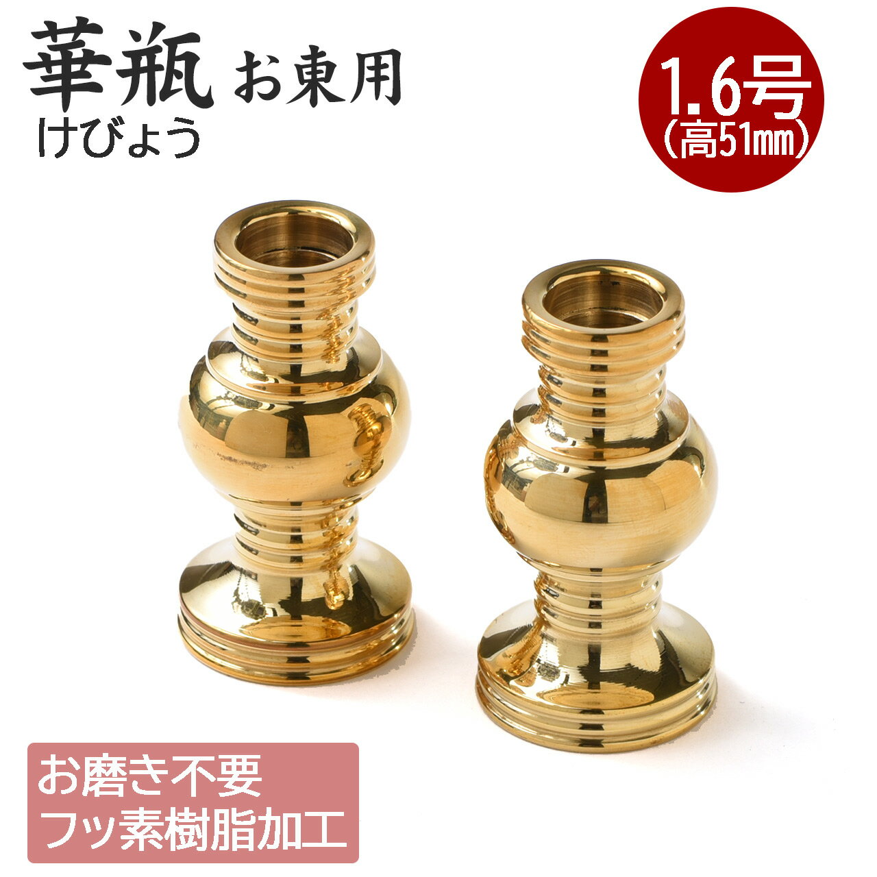 ミニ仏壇用 華瓶（けびょう）1.6号 高51mm フッ素加工 1対入 真宗大谷派用 東用 水入れ 仏具 真鍮製 国産 表面特殊加工 モダン仏具