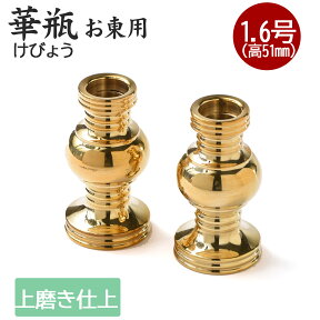 華瓶1.6号(磨き仕上)1対/仏具用品_飾り_法要_楽天_真宗大谷派_祭壇_東本願寺_仏壇用品_弔事_ハセガワ仏壇