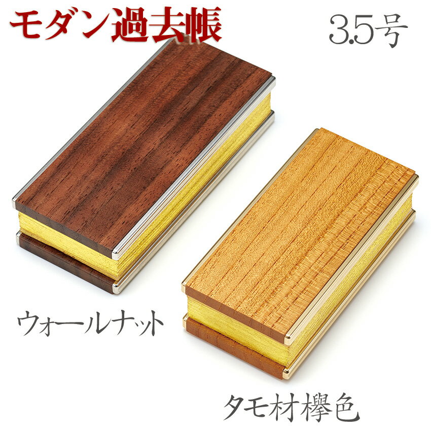 過去帳 仏具 モダン仏具 かこちょう 先祖の記録を記す仏具 まごころ 過去帳 3.5号 木製 無垢材表紙 ウォールナット材/ けやき材 高28×巾51×奥行105mm ウォームウッド 欅 ライト色 ダーク色
