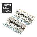 吊り灯籠用 吊り具 燈籠用 仏壇照明用電装品(灯篭用) | 灯籠吊クリップIII シルバー 20個入り Original R45 |