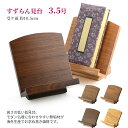 仏具 見台(けんだい) | モダン 低見台 すずらん ウォールナット ミドル ダーク オーク 3.5 T13 |
