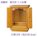 小型 上置 仏壇 屋久杉材 春霞 13号 天然木 薄板貼り 屋久杉 お仏壇 豆仏 (箱仏) 4枚戸 高39.5 巾28 重量約5 ミニ仏壇 手元供養 先祖供養におすすすめの 小型サイズ