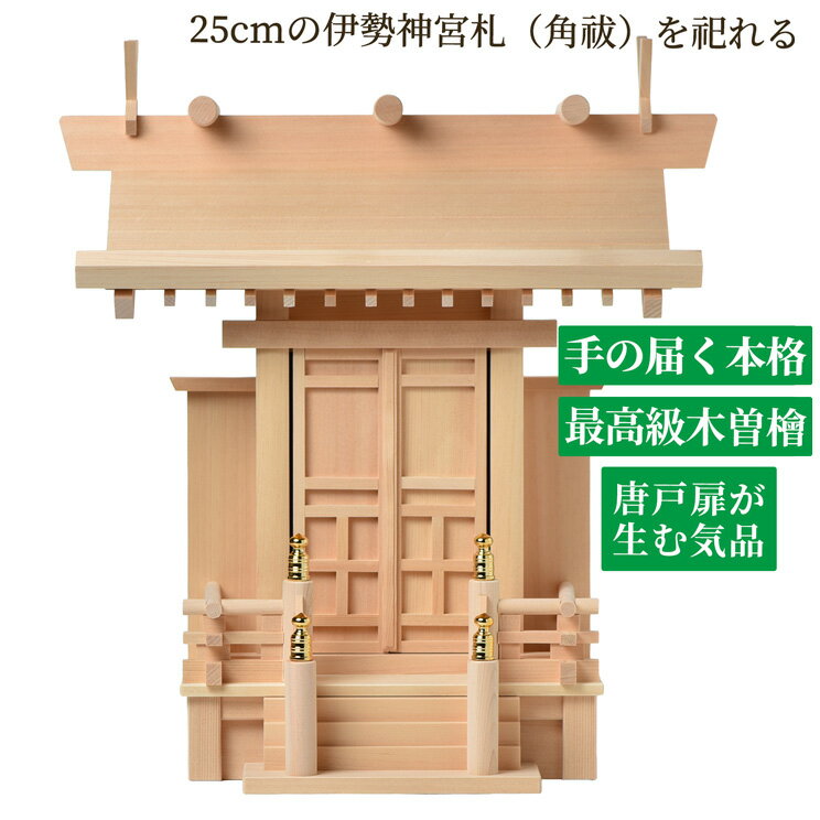 神棚 神代1号 一社 [札丈26]木曽桧 製 上級品 唐戸扉 小型神棚 /神具 棚 モダン お札 御札マンション モダン神棚 おしゃれ 宝くじ 受験 新築 合格祈願 神殿 お札入れ 御札入れ 会社 学業 インテリア