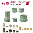 仏具セット モダン仏具 和華 5点セット 美濃焼 陶器 仏具 セット 五具足 小型 ミニ 上置仏壇用 重量 660g 灯立 花立て 香炉 仏器 茶器 青磁(緑)...
