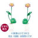 常花 蓮華 ミニ 仏具 アルミ製 豆常花 “咲きれんげ” 艶色 (対入) 花瓶別売り 1.0寸 2.5寸 3.0寸 三本立 ミニ常花 F17 | 日本製 彩色 蓮の花 (花立別売り)