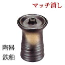 鉄釉 マッチ消し (兼用サイズ)/仏具用品 葬儀 お葬式 法事 仏事 法要 楽天 祭壇 仏壇用品 弔事 ハセガワ仏壇