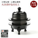 西用 仏具 香呂 上香炉 中型仏壇用 火舎香炉（かしゃこうろ）2.3号 （外径約69）色付 こげ茶色 黒光色 ブラウン 浄土真宗本願寺派用 蓋付 飾り香炉 真宗 日本製 国産