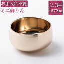 りん 仏具 御りん 瑞竜リン 上磨 フッ素加工仕上 2.3号(外径73mm) 御リン 本体のみ(布団や りん棒は別売りです)ずいりゅうりん 上磨き 表面保護加工...