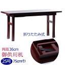 御供机 黒檀調 紫檀調 25号 巾75 足長-Z(筆返し無し)