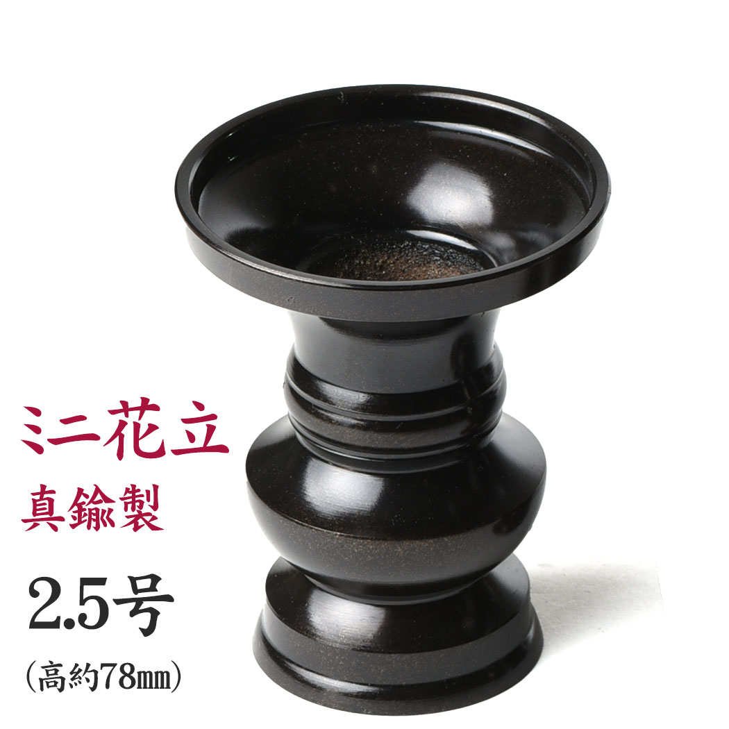 花立 花瓶 真鍮製 上丸花立 色付 2.5号 黒茶色 日本製 地花 仏花用/仏具用品 天台宗 日蓮宗 曹洞宗 真..