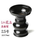 花立 花瓶 真鍮製 上丸花立 色付 2.5号 黒茶色 日本製 地花 仏花用/仏具用品 天台宗 日蓮宗 曹洞宗 真言宗 真鍮 金属 花立て お供え 花つぼ 法要 楽天 祭壇 一周忌 小型 ミニ 花入れ 仏壇花立 お盆