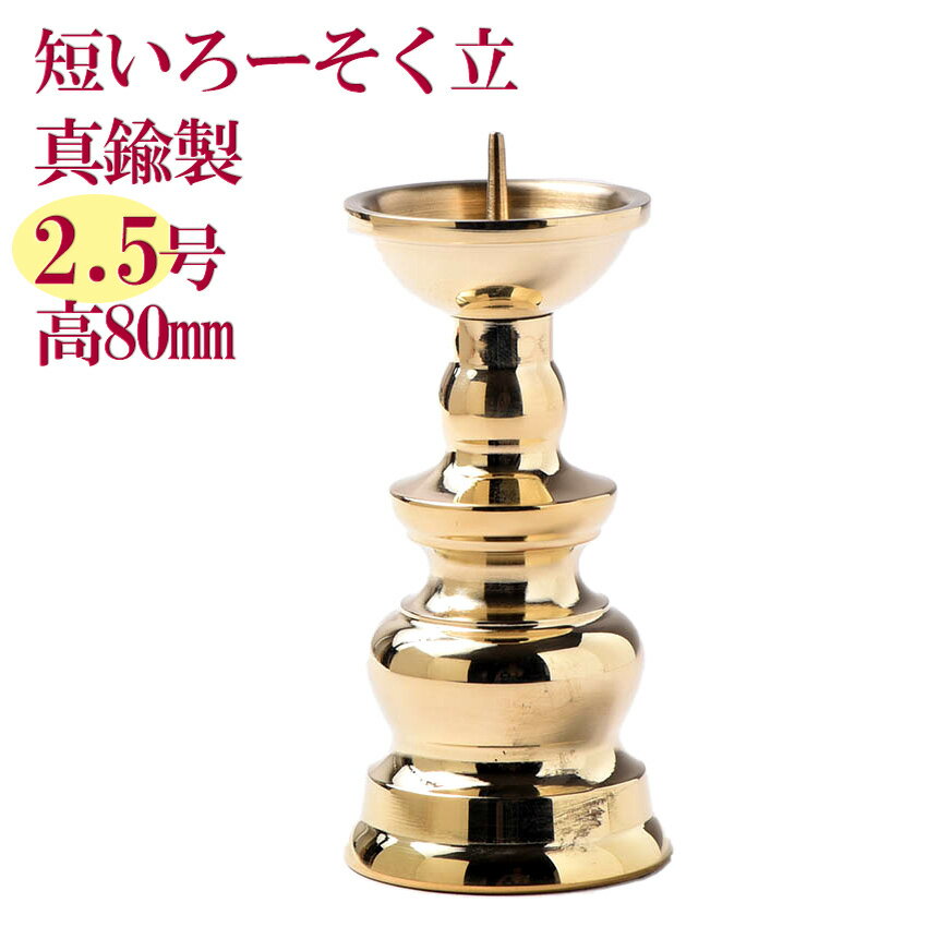楽天市場】仏具 ろうそく立て(仏壇・仏具・神具|日用品雑貨 楽天市場】仏具 ろうそく立て(仏壇・仏具・神具|日用品雑貨