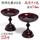 高月 御供物の台 小型仏壇用 PC 中京型高月 タメ色 2.5号 1対入 直径74 高78mm プラスチック製 仏具 ミニサイズ 2.5寸 ため色 赤紫色 / ...