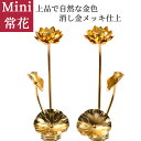 常花 蓮華 ミニ 仏具 アルミ製 豆常花“咲きれんげ”　消金仕上（対）　1.0寸　2.5寸　3.0寸　三本立　F17 | 日本製 金色 蓮の花 　（花立別売り）