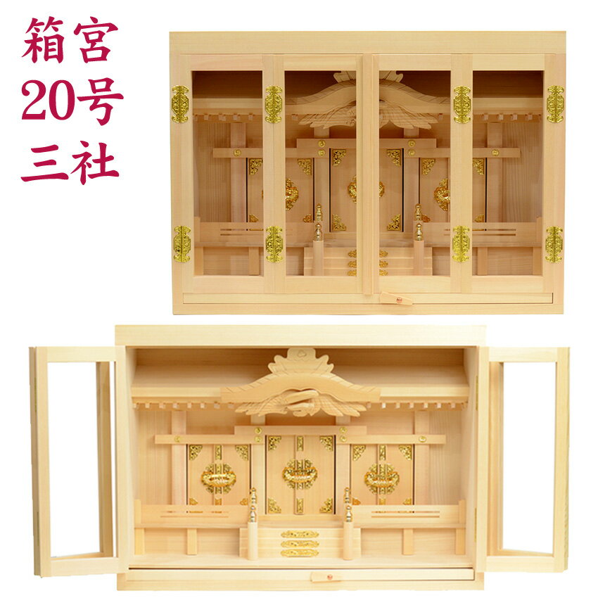 神棚 箱宮 20号 三社 [上級品] 国産品/神棚用品 神具