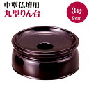 りん台 リン台 丸型 PC 丸りん台 ため色 無地 3.0号 丸リン台 仏具 9cm 3寸 中型仏壇用 輪台 3号 溜色 深みのある紅赤色 御りん用 在家(単品...