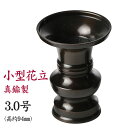 花立 花瓶 真鍮製 上丸花立 色付 3.0号 黒茶色 日本製/仏具用品_天台宗_日蓮宗_曹洞宗_真言宗_真鍮_花瓶_仏花_花立て_お供え_供花_仏花_花壺_一周忌_仏壇用品_弔事_お供え物_ハセガワ仏壇