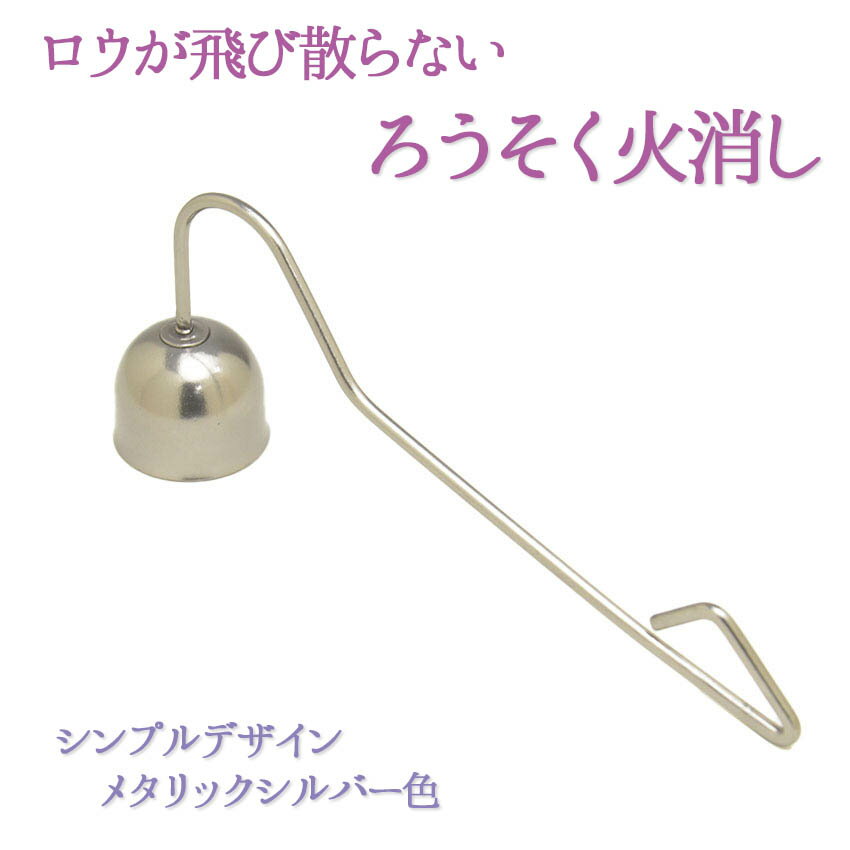 仏具　ローソク火消し | ろーそく消し 柄付 普及品 メタリックシルバー色 （ | 奥行29×幅160×高57mm　..