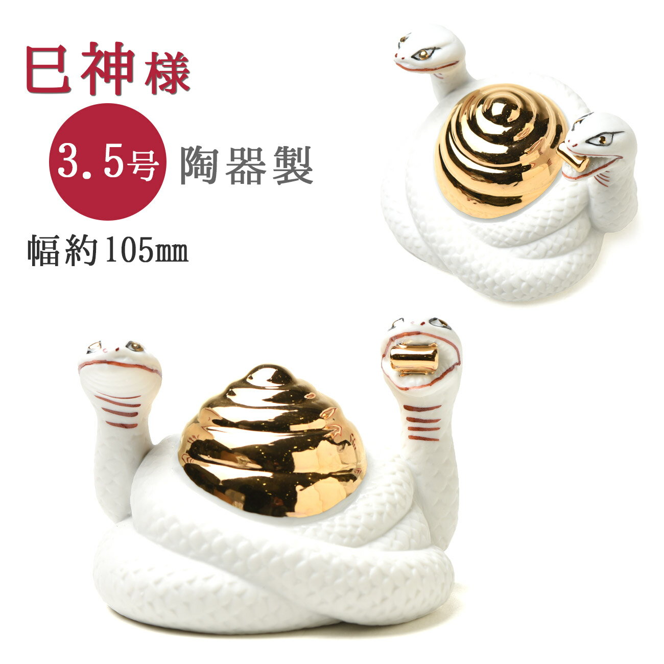 巳神(ヘビ)陶器製3.5寸( 神具 )【巳様 蛇】/神棚 モダン マンション 神道 モダン神棚 おしゃれ 開運 昇運 金運 守護神 お守り おまもり 白蛇 御神...