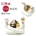 巳神(ヘビ)陶器製3.5寸( 神具 )【巳様 蛇】/神棚 モダン マンション 神道 モダン神棚 おしゃれ 開運 昇運 金運 守護神 お守り おまもり 白蛇 御神体 ご神体 神棚の飾り 蛇神 神棚用品 宝くじ お参り 受験 合格祈願 神殿 会社 神様