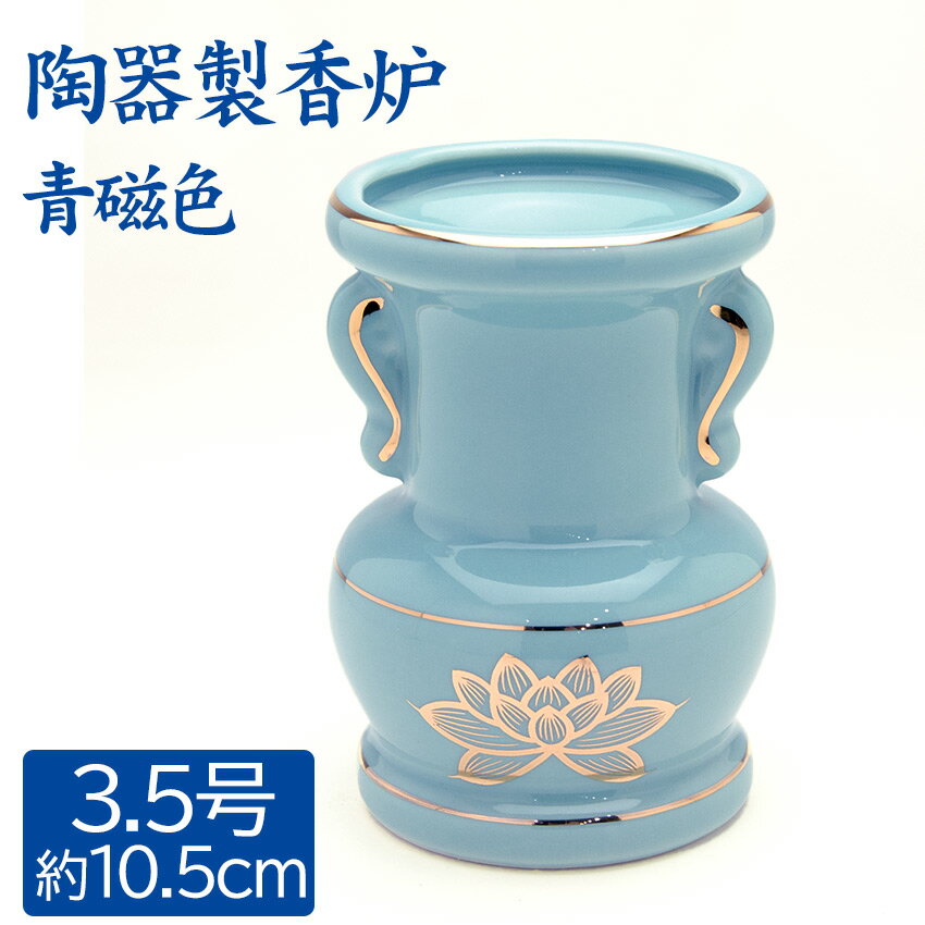 花瓶 青磁上金蓮 大玉仏花 花立 3.5寸 陶器製 青磁色 3.5号 仏花 佛花 約10.5センチ せともの /花瓶_仏..