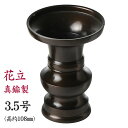 ハセガワ仏壇 花立 花瓶 真鍮製 上丸花立 色付 3.5号 黒茶色 日本製