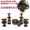 仏具セット 6具足 真鍮製 DC 花鳥模様付 六具足 3.5号 色付 （黒茶色） 火立 花立 蓋付香呂 前香炉 仏具 6点セット 唐木仏壇 金仏壇 床置型22号 20号用 中型 仏具 日本製 真言宗 曹洞宗 浄土宗 日蓮宗