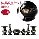 仏具セット 6具足 真鍮製 京丸 菊唐草 彫入 黒光色 6点セット 3.5号 仏具 セット 象嵌彫り 5具足+ 前香炉 丸型 色付 / モダン・家具調 仏壇 用...