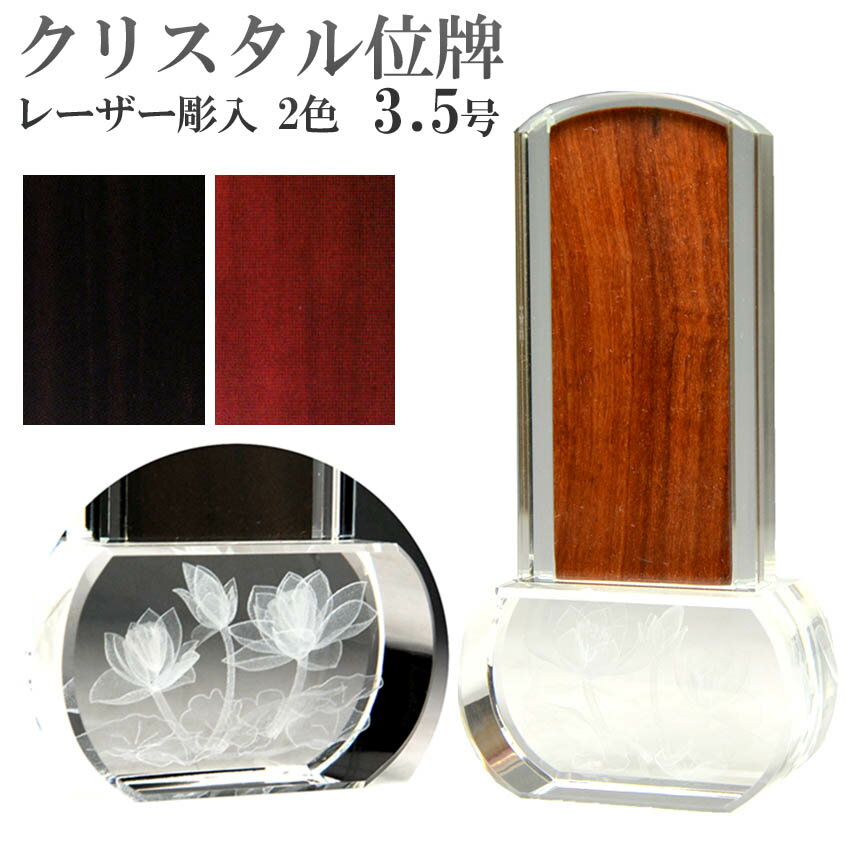位牌 3.5寸 モダン位牌 クリスタル ロゥタス 3.5号 3D彫刻 中板 唐木 1枚入ミニ 戒名 コンパクト 小型 クリスタル位牌 モダン