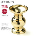 花立 真鍮製 花瓶 京丸型 花立 無地 磨 フッ素加工 4.0号 中型 約12cm 4寸 真宗大谷派 東 各宗派用 国産 金属製 1本入(納期1~2週間)