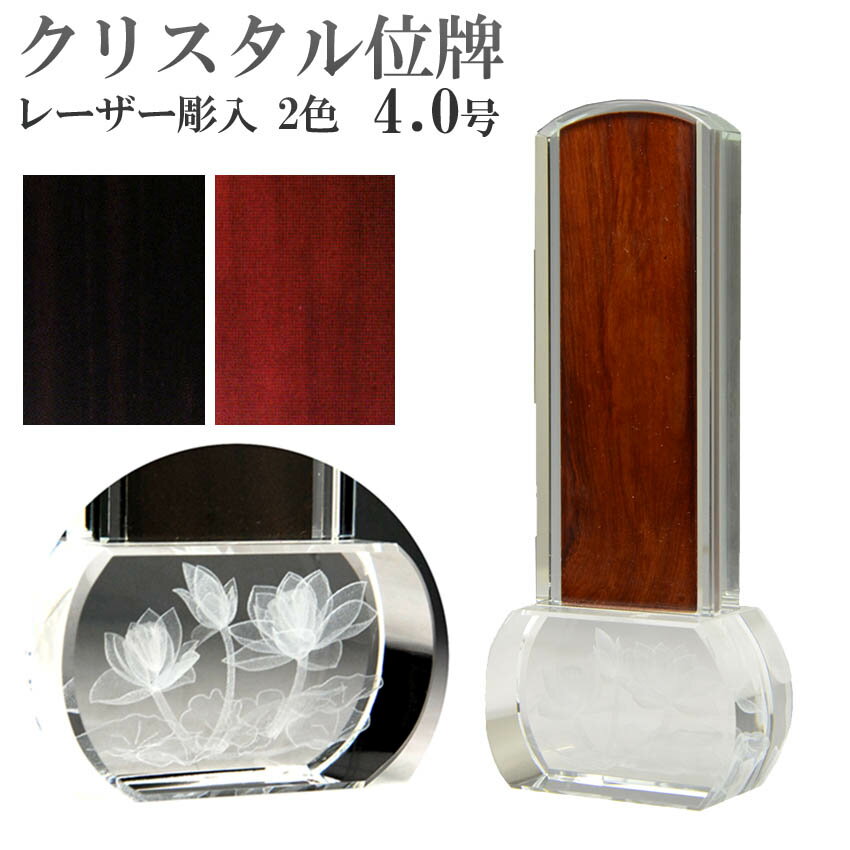 位牌 モダン位牌 モダン クリスタル位牌 ロゥタス 4.0号 (中板 唐木 1枚入) クリスタル 3D 蓮柄入り お位牌ミニミニ 戒名 コンパクト 小型 クリス...