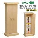 モダン神棚 エフ プレインボックス 一社 小 尾州 桧 木曽桧 国産 神棚 モダン 神具 棚 お札 御札 マンション 用 おしゃれ 宝くじ 日本製 神道 受験 ...