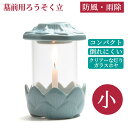 お墓用 ロウソク立て 墓参り用 光明燈 (小)青磁色Ahs 防風 墓石用 火立 ガラスホヤ仕様 光明灯 日本製 【期間限定送料無料】ローソク立て ろうそく立て お墓 墓参灯 非常用 災害用 ロウソク立て ガラス 火立て キャンドル スタンド 蝋燭