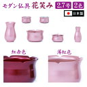 仏具セット ミニ モダン仏具 6点セット 花笑み2.7号 6具足 真鍮製 国産品 かわいい 花をモチーフにした おしゃれな仏具上置仏壇から床置型 小型仏壇用
