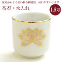茶器 茶碗 湯呑 仏具 水入れ 仏具 陶器製 白上金蓮 湯呑 1.6号 陶器製 白色 金蓮柄入り 国産 h51×50 金蓮 陶器 製 仏壇 祭壇 用 もっともよ...