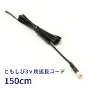 【交換 追加用 ともしび3v専用品】 仏壇 用 led 照明 ともしび3V用 延長コード150センチ(1本入)/ 仏壇 用 照明 器具 パーツ